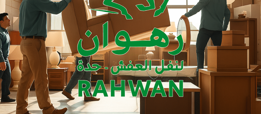 أرخص شركة نقل عفش في جدة 