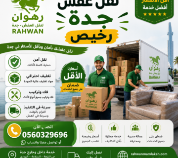 نقل عفش جدة رخيص