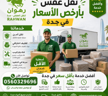 نقل عفش بأرخص الأسعار في جدة