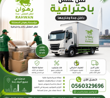 أرخص شركة نقل عفش في جدة 