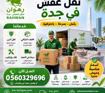 نقل عفش في جدة