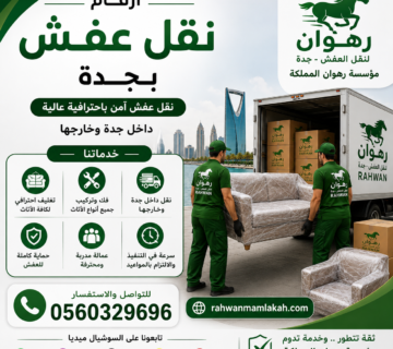 عمل صورةأرقام نقل عفش بجدة علامات السوشيال ميدياhttps://rahwanmamlakah com/ مؤسسة رهوان المملكة 0560329696هعملها بدون أي أسعار