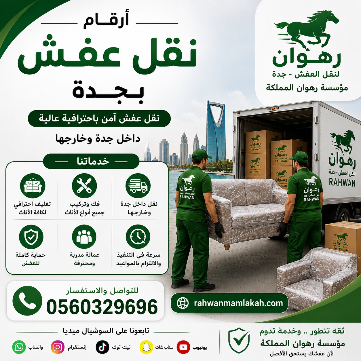 عمل صورةأرقام نقل عفش بجدة علامات السوشيال ميدياhttps://rahwanmamlakah com/ مؤسسة رهوان المملكة 0560329696هعملها بدون أي أسعار
