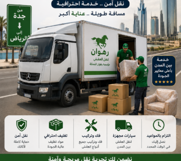 نقل عفش من جدة إلى الرياض