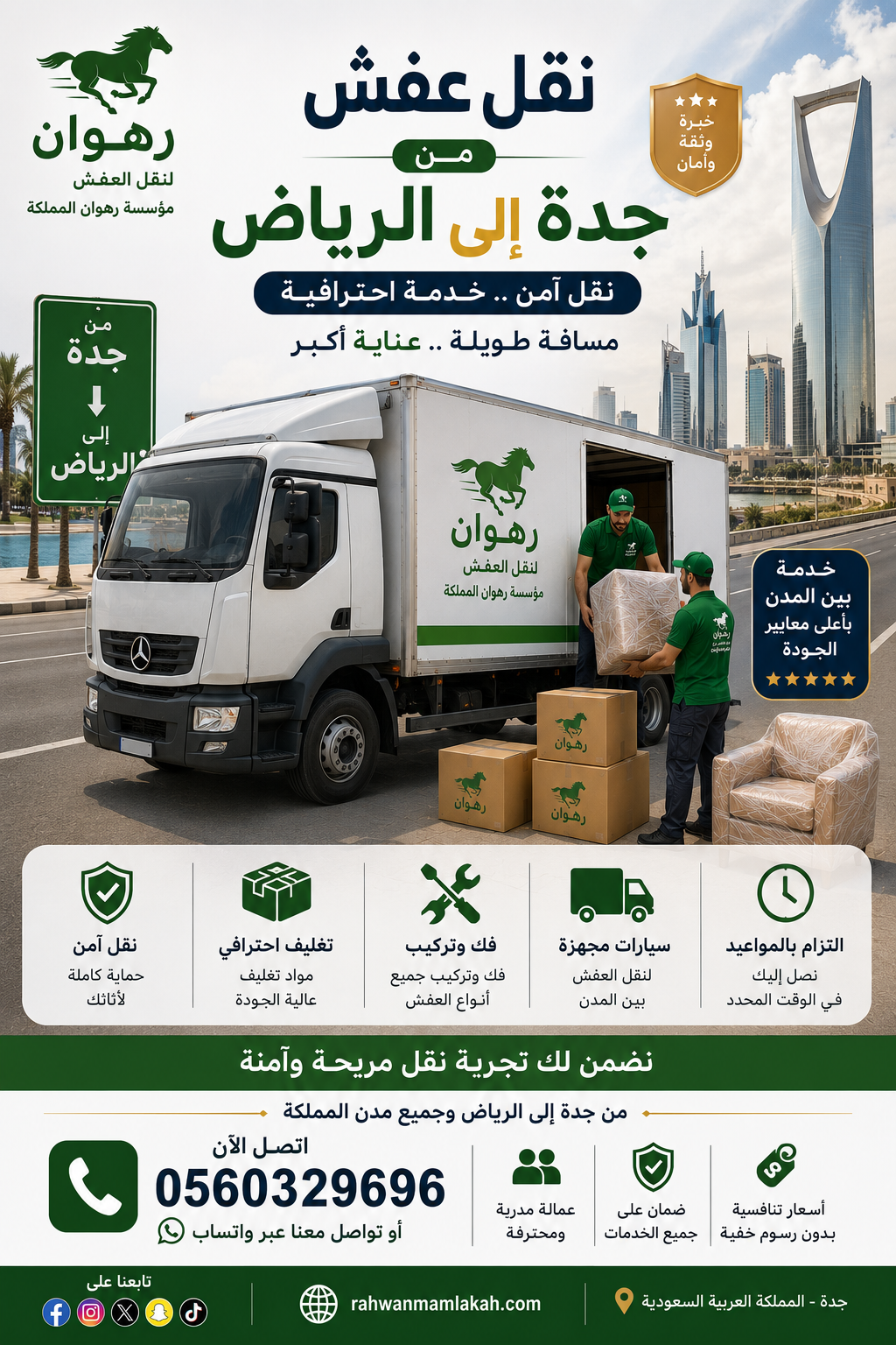نقل عفش من جدة إلى الرياض