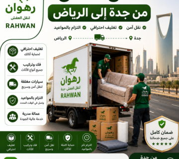 نقل عفش من جدة إلى الرياض