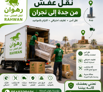 نقل عفش من جدة إلى نجران