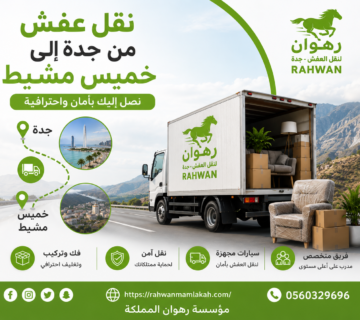 نقل عفش من جدة إلى خميس مشيط