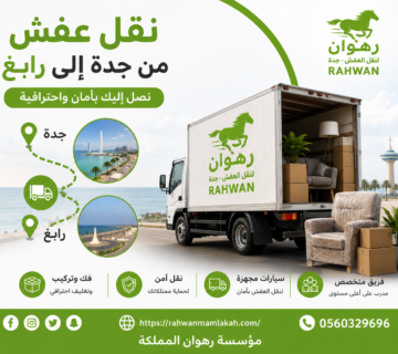 نقل عفش من جدة إلى رابغ