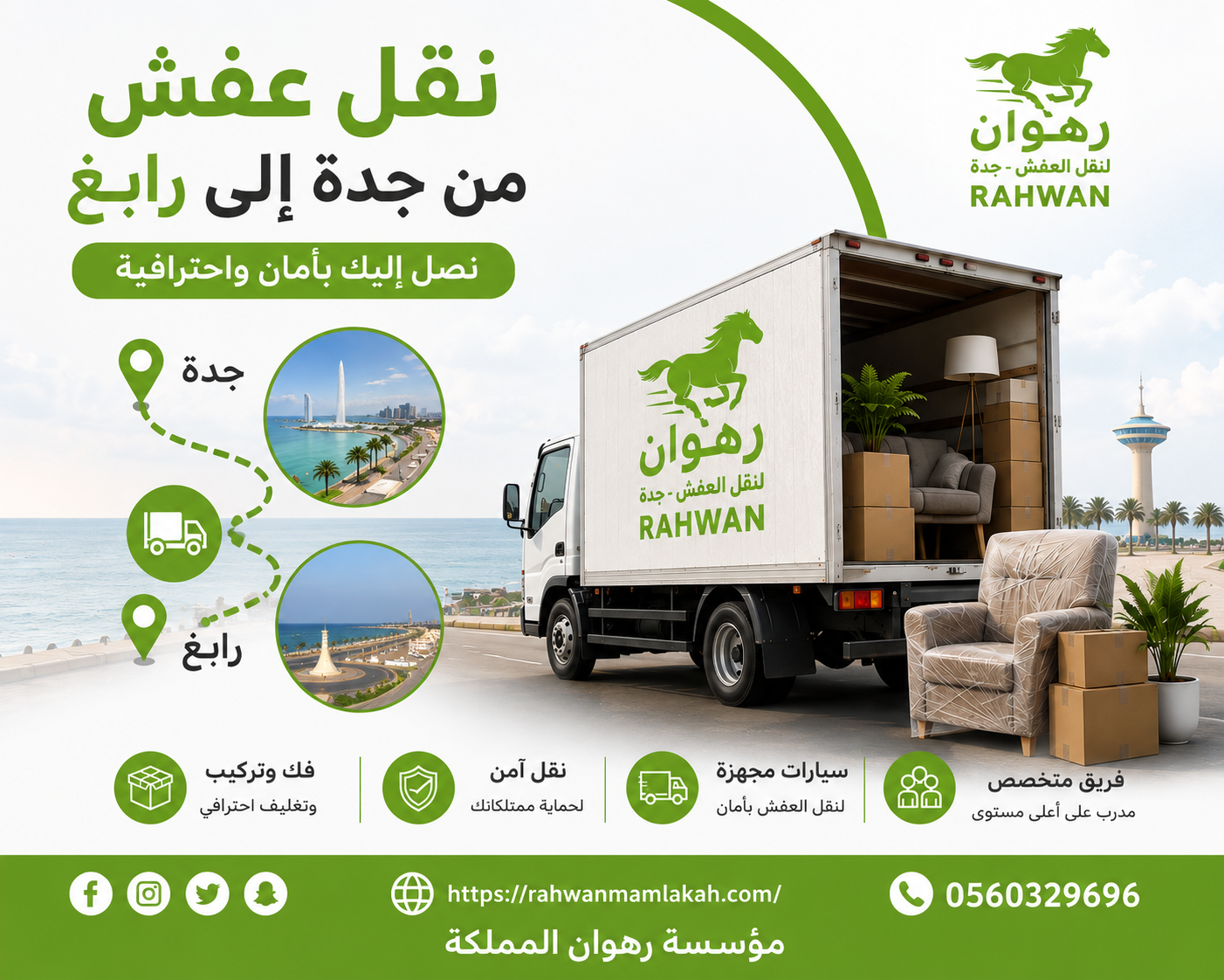 نقل عفش من جدة إلى رابغ