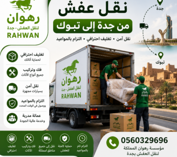نقل عفش من جدة إلى تبوك
