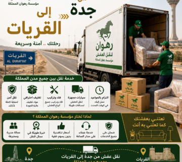 نقل عفش من جدة إلى القريات