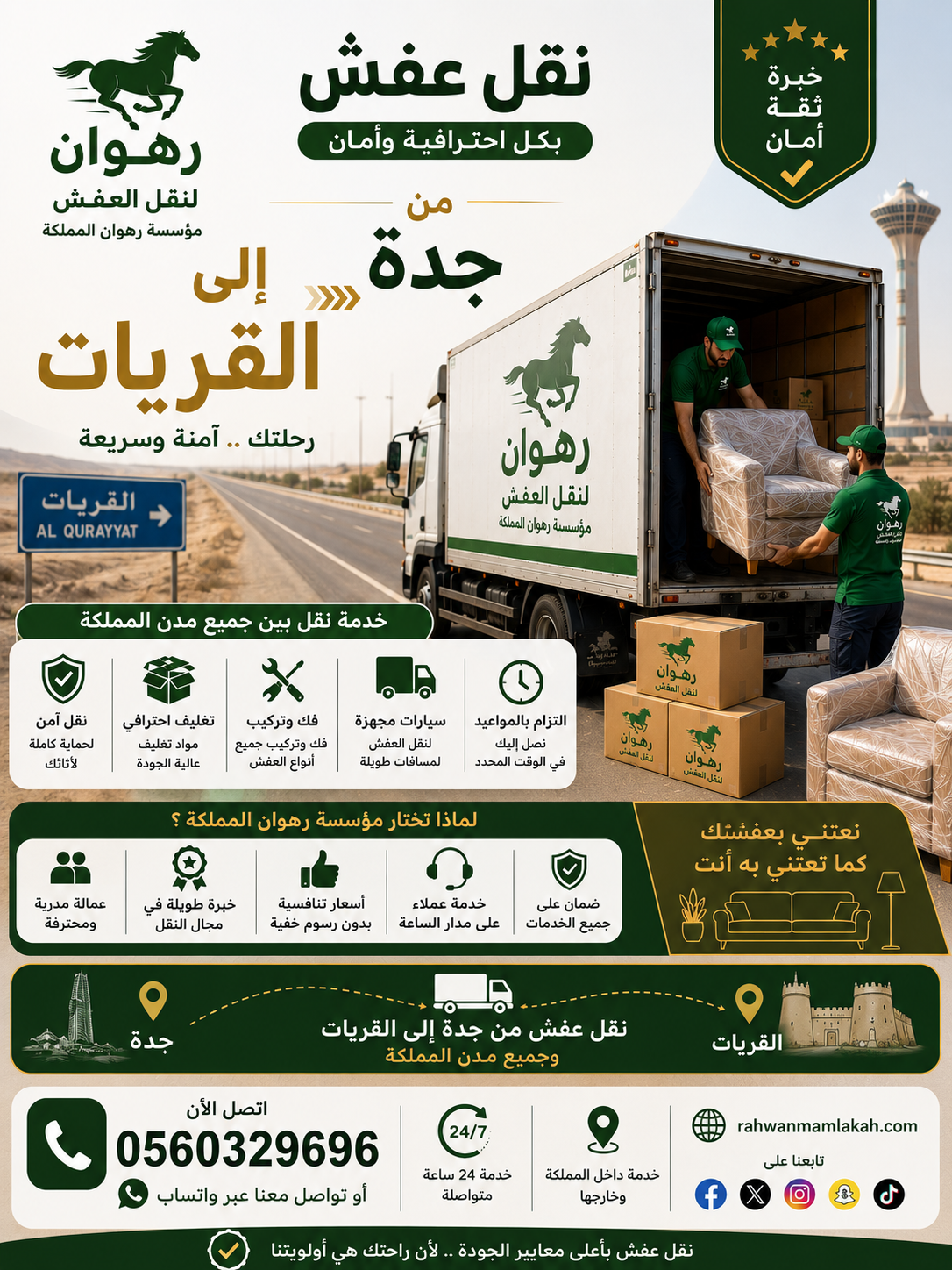 نقل عفش من جدة إلى القريات