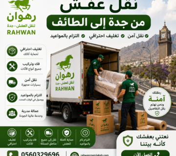 نقل عفش من جدة إلى الطائف