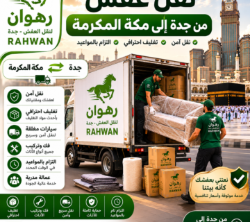 نقل عفش من جدة إلى مكة المكرمة