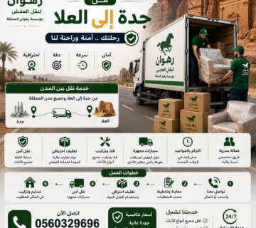 نقل عفش من جدة إلى العلا