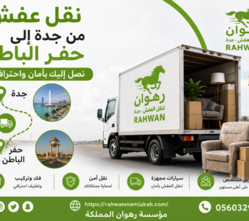 نقل عفش من جدة إلى حفر الباطن