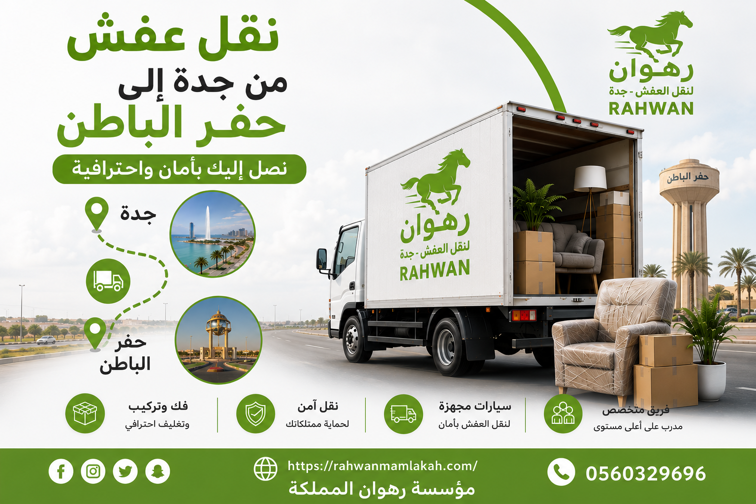 نقل عفش من جدة إلى حفر الباطن