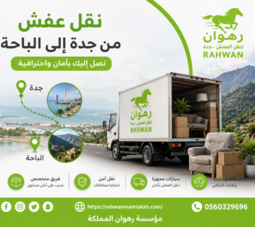 نقل عفش من جدة إلى الباحة