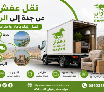 نقل عفش من جدة إلى الرس