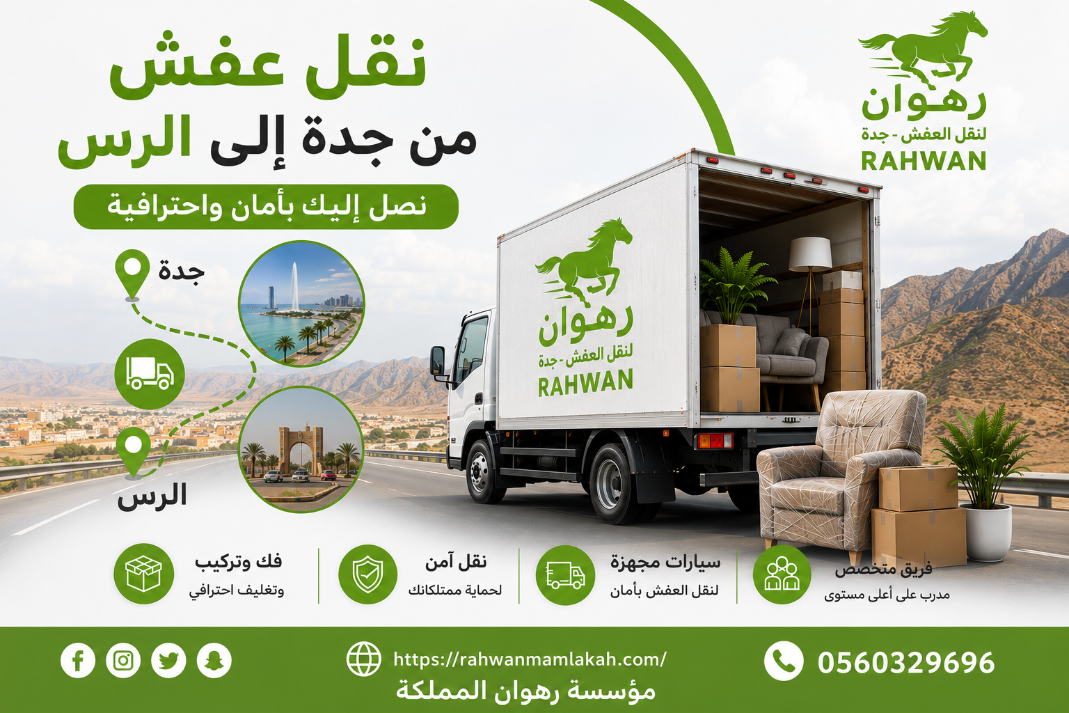 نقل عفش من جدة إلى الرس