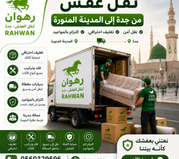 نقل عفش من جدة إلى المدينة المنورة