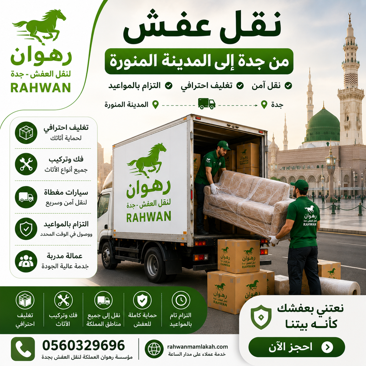 نقل عفش من جدة إلى المدينة المنورة