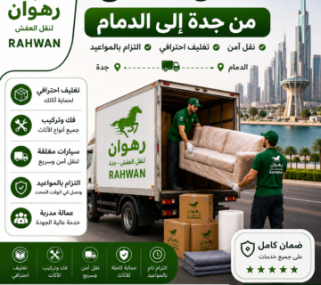 نقل عفش من جدة إلى الدمام