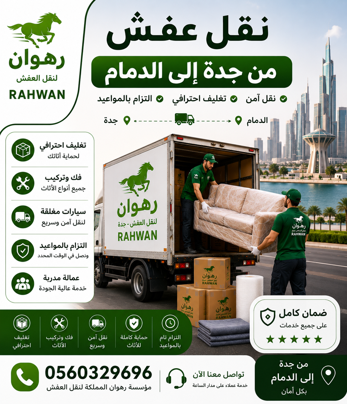 نقل عفش من جدة إلى الدمام
