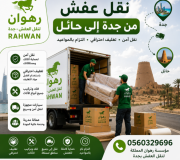 نقل عفش من جدة إلى حائل