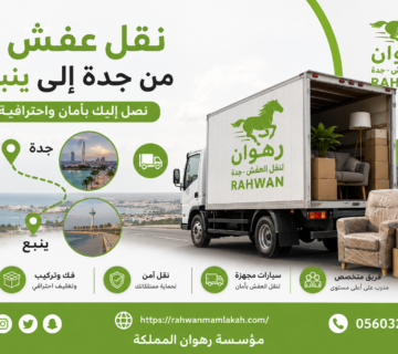 نقل عفش من جدة إلى ينبع