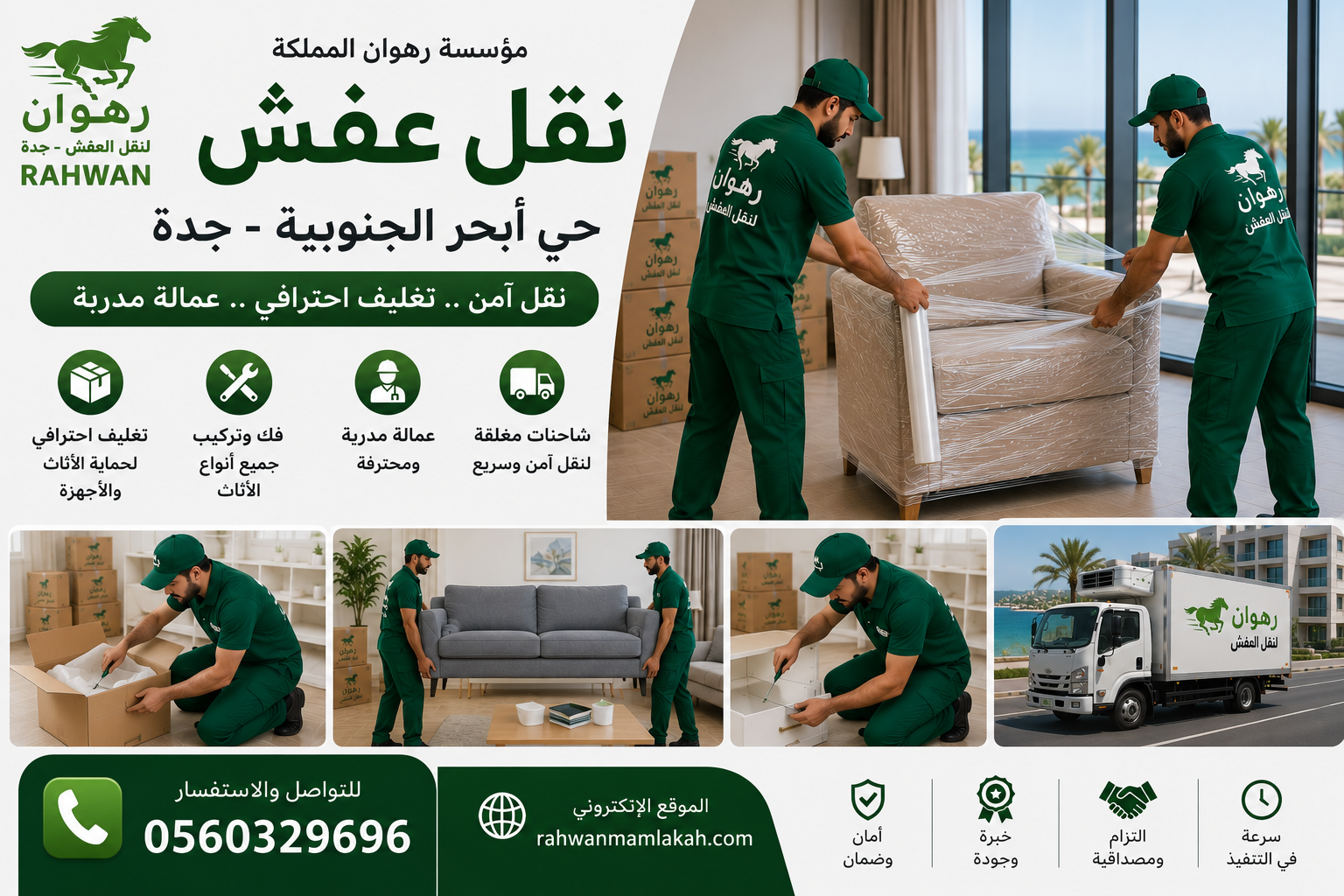 نقل عفش حي أبحر الجنوبية جدة