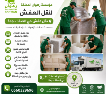 نقل عفش حي الصفا جدة
