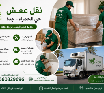 نقل عفش حي الحمراء جدة