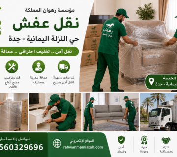 نقل عفش حي النزلة اليمانية جدة