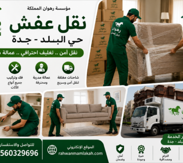 نقل عفش حي البلد جدة