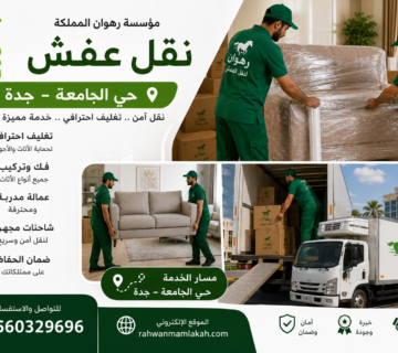 نقل عفش حي الجامعة جدة