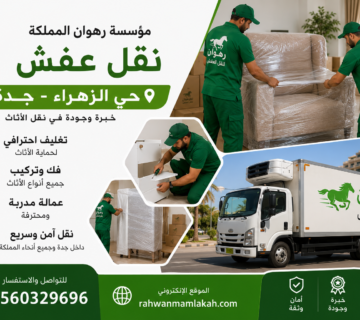 نقل عفش حي الزهراء جدة