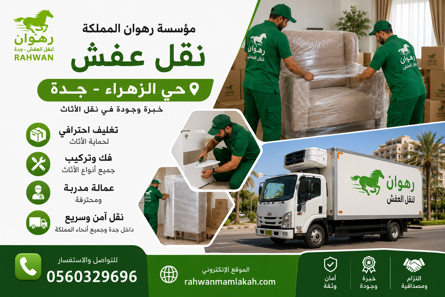 نقل عفش حي الزهراء جدة