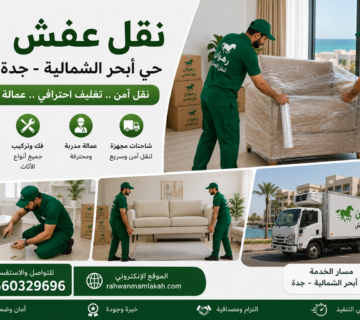 نقل عفش حي أبحر الشمالية جدة