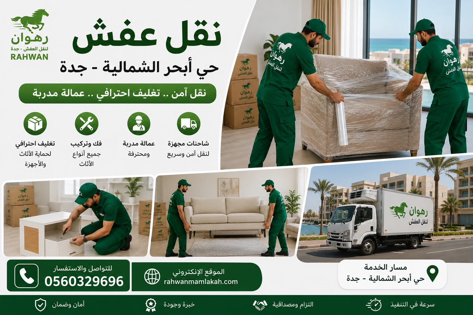 نقل عفش حي أبحر الشمالية جدة