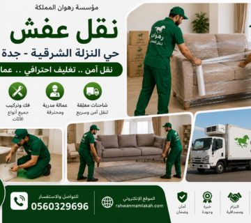 نقل عفش حي النزلة الشرقية جدة