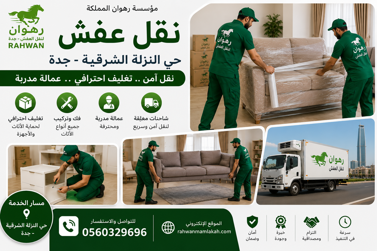 نقل عفش حي النزلة الشرقية جدة